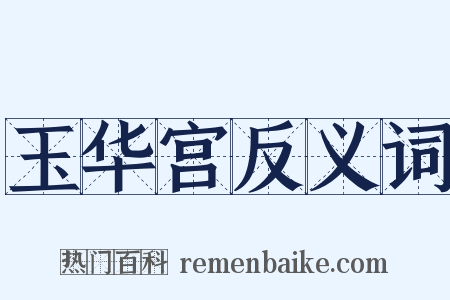 玉华宫反义词是什么意思的图片